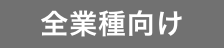 全業種向け