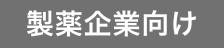 製薬企業向け