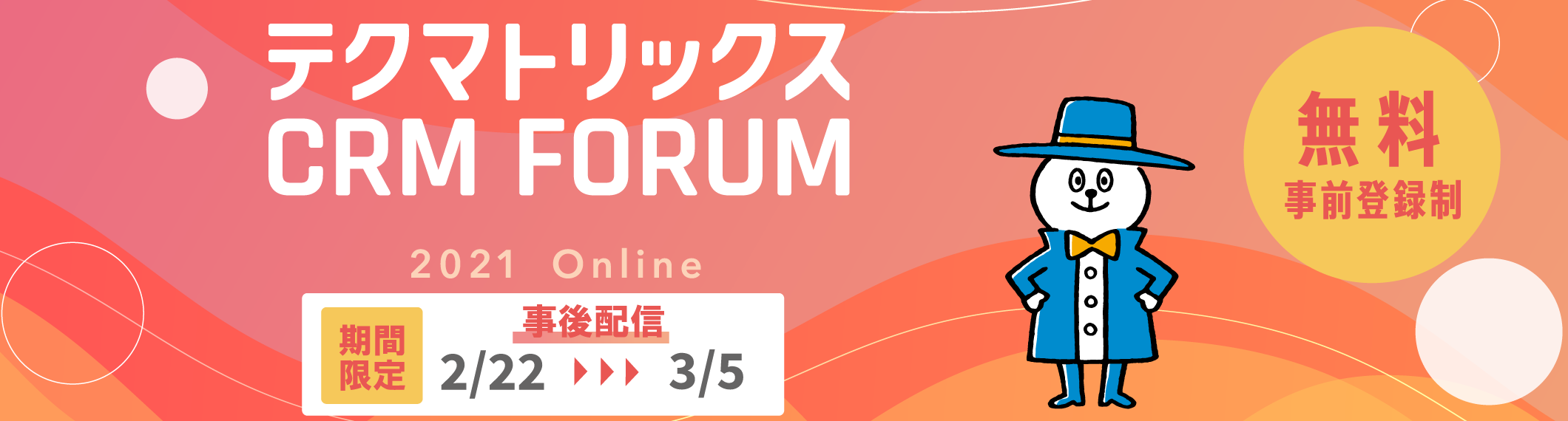 テクマトリックス CRM FORUM 2021　事後配信
