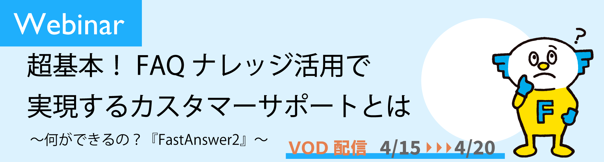 テクマトリックスwebinar「超基本!FAQナレッジ活用で実現するカスタマーサポートとは ~何ができるの?『FastAnswer2』~」