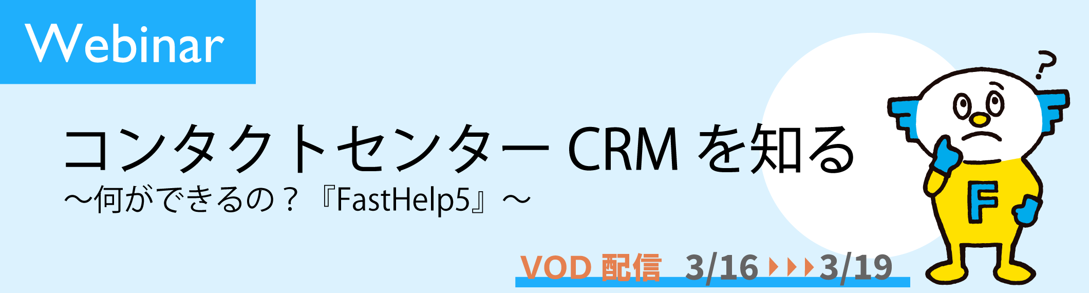 テクマトリックスwebinar「コンタクトセンターCRMを知る～何ができるの？『FastHelp5』～」