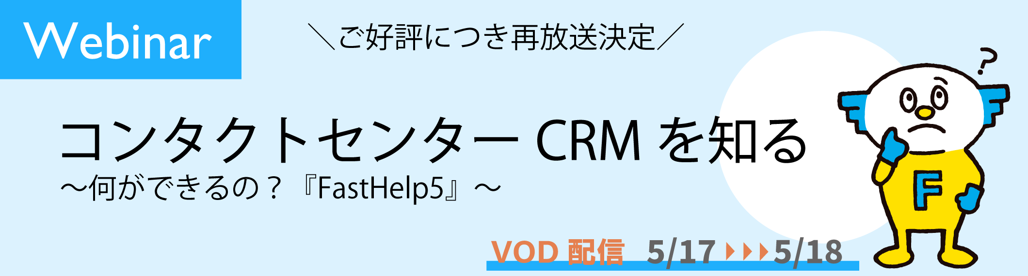 テクマトリックスwebinar※再放送※「コンタクトセンターCRMを知る~何ができるの?『FastHelp5』~」
