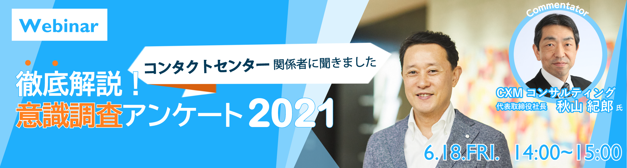 【Webinar】\コンタクトセンター関係者に聞きました/徹底解説!意識調査アンケート2021