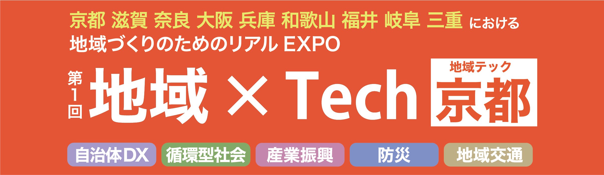地域×Tech 京都