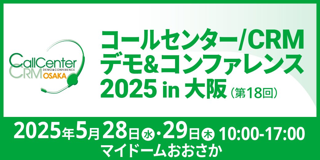 【5/28・29開催】「コールセンター/CRM デモ＆コンファレンス 2025 in 大阪」に出展します！