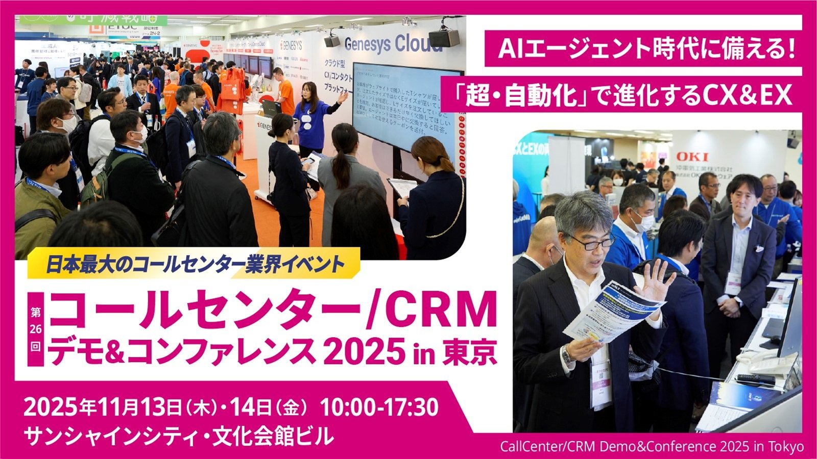 コールセンター/CRM デモ＆コンファレンス 2025 in 東京