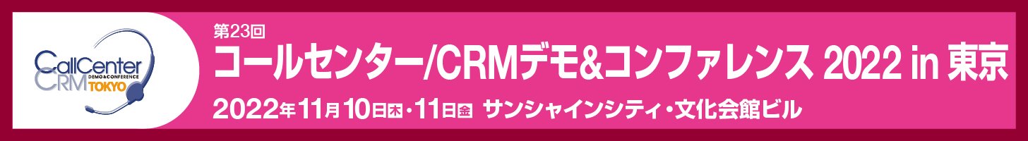 CC/CRMデモ&コンファレンス2022 in東京
