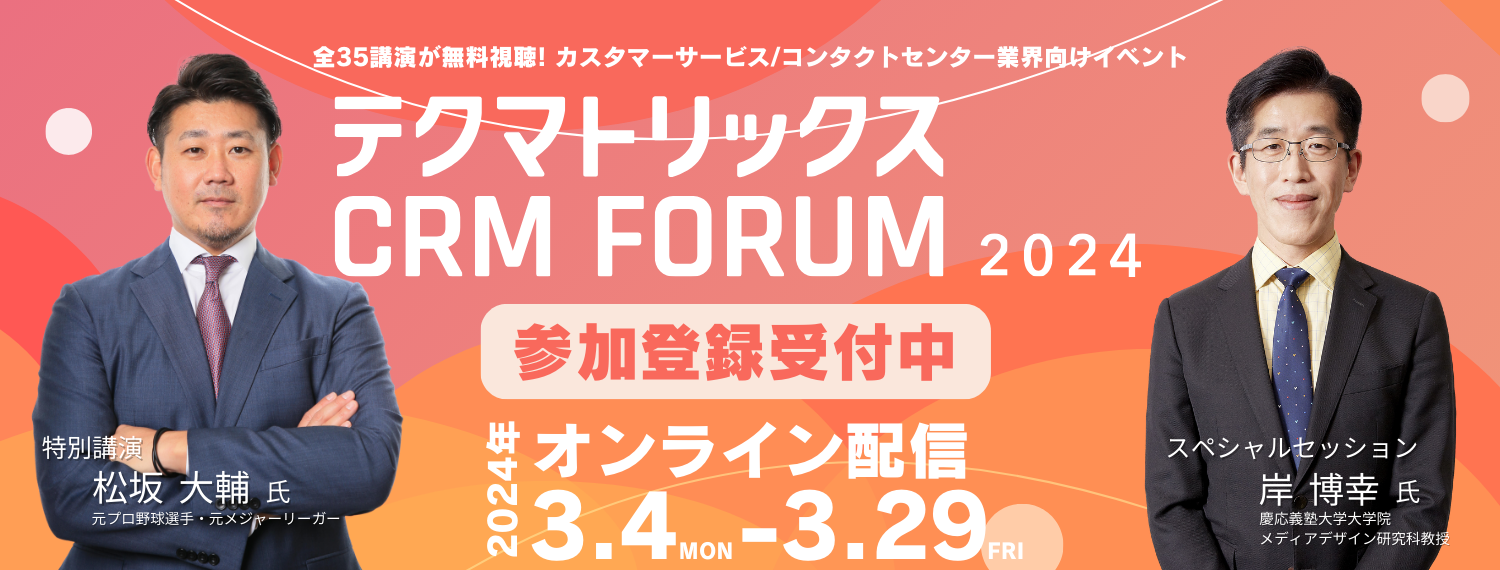 コンタクトセンター／カスタマーサービス業界関係者向けイベント「テクマトリックスCRM FORUM 2024」オンライン配信
