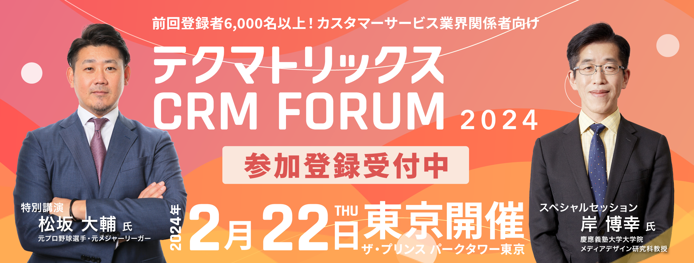 コンタクトセンター/カスタマーサービス業界関係者向けイベント「テクマトリックスCRM FORUM 2024」
