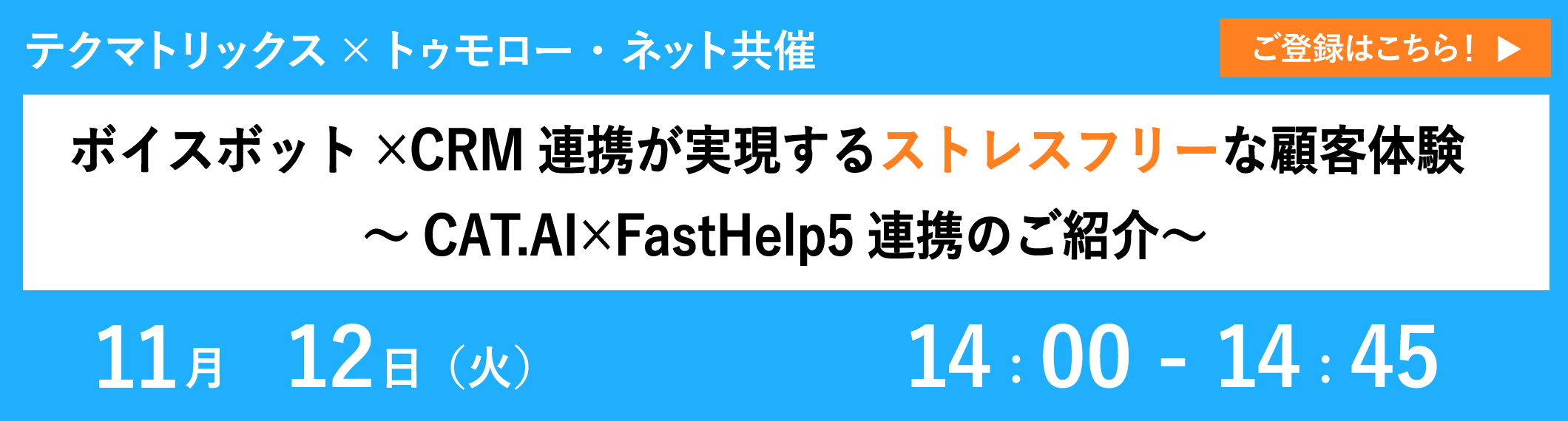 【11/12共催ウェビナー】ボイスボット×CRM連携が実現するストレスフリーな顧客体験~ CAT.AI×FastHelp5連携のご紹介~