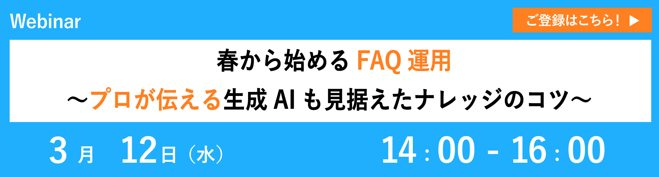 【3/12開催ウェビナー】春から始めるFAQ運用～プロが伝える生成AIも見据えたナレッジのコツ～