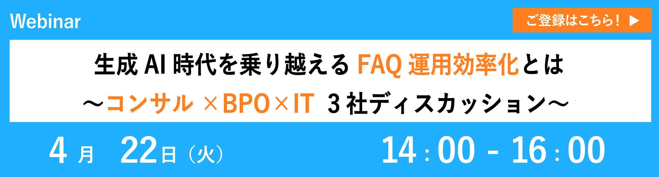 【4/22開催ウェビナー】生成AI時代を乗り越えるFAQ運用効率化とは～コンサル×BPO×IT 3社ディスカッション～