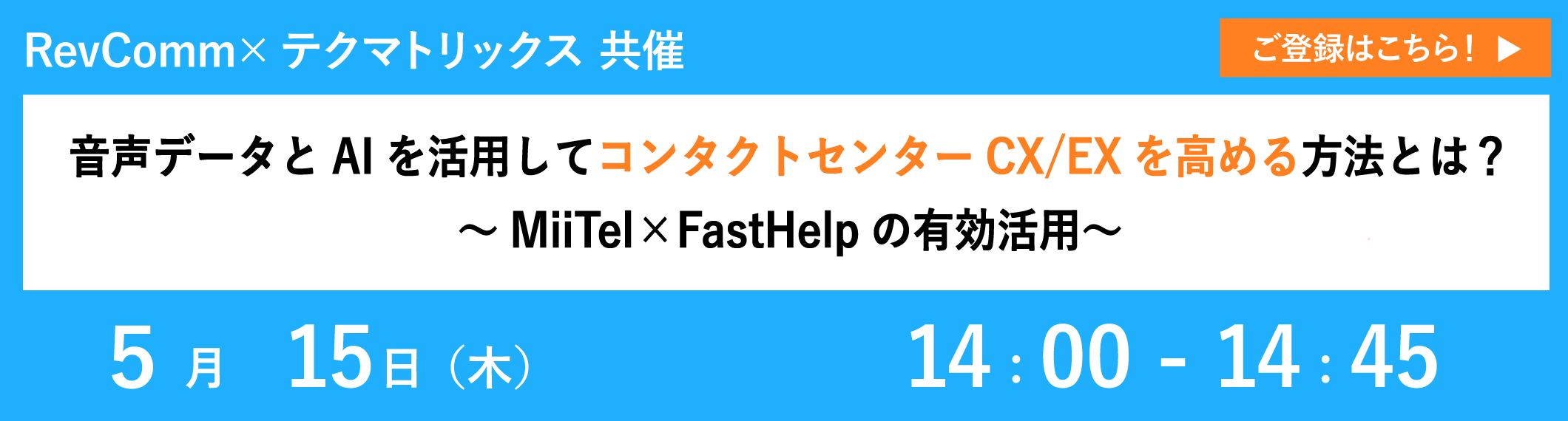 【5/15共催ウェビナー】音声データとAIを活用してコンタクトセンターCX/EXを高める方法とは?~MiiTel×FastHelpの有効活用~