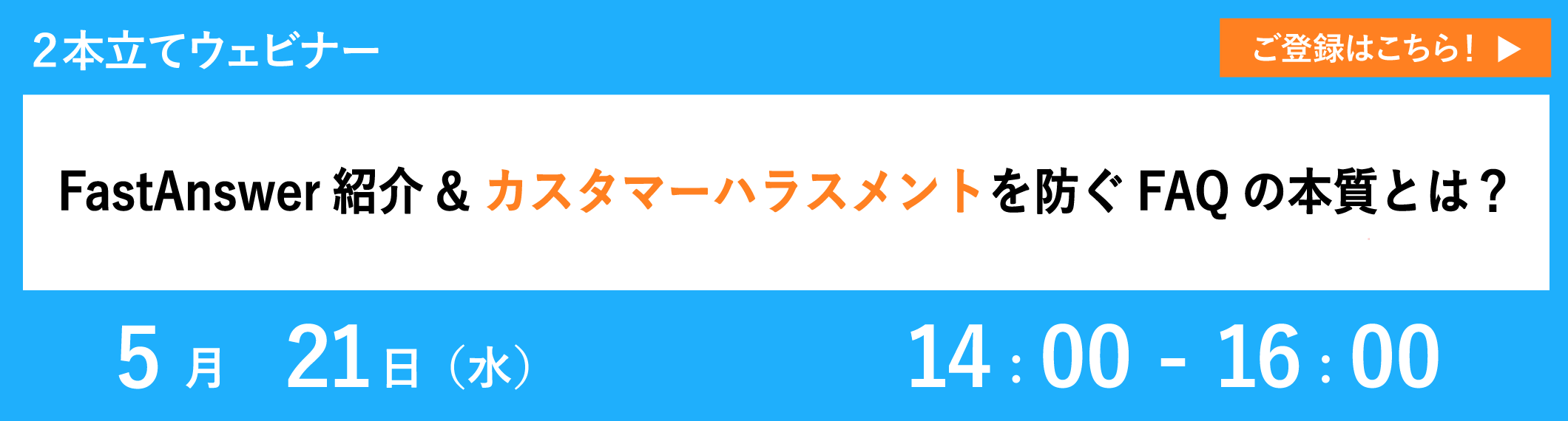 【5/21開催ウェビナー】FastAnswer紹介＆カスタマーハラスメントを防ぐFAQの本質とは？