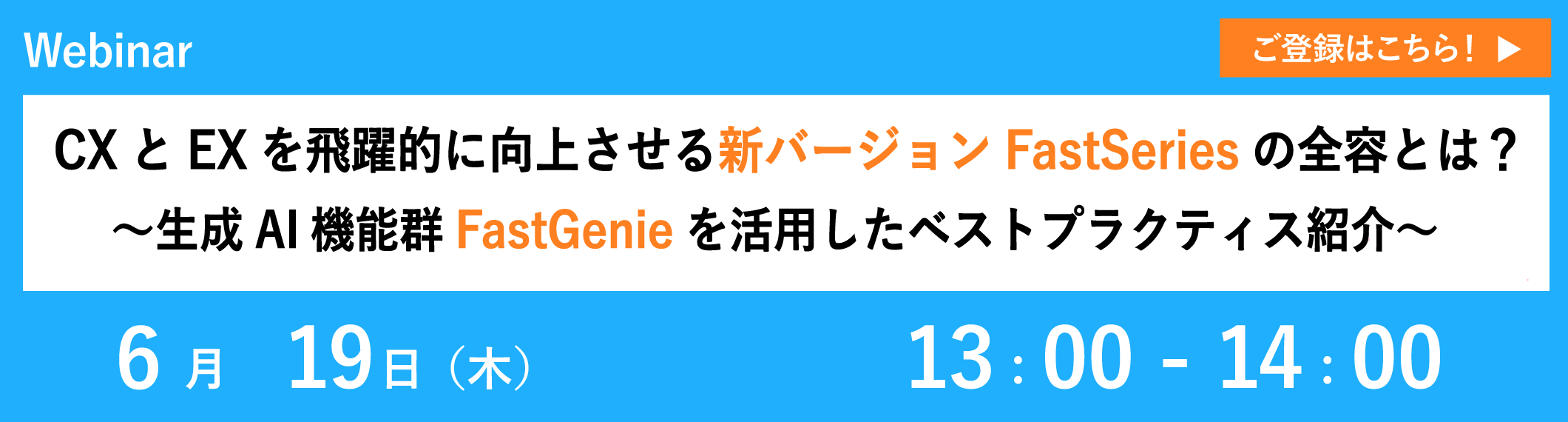 【6/19開催ウェビナー】CXとEXを飛躍的に向上させる新バージョンFastSeriesの全容とは?~生成AI機能群FastGenieを活用したベストプラクティス紹介~