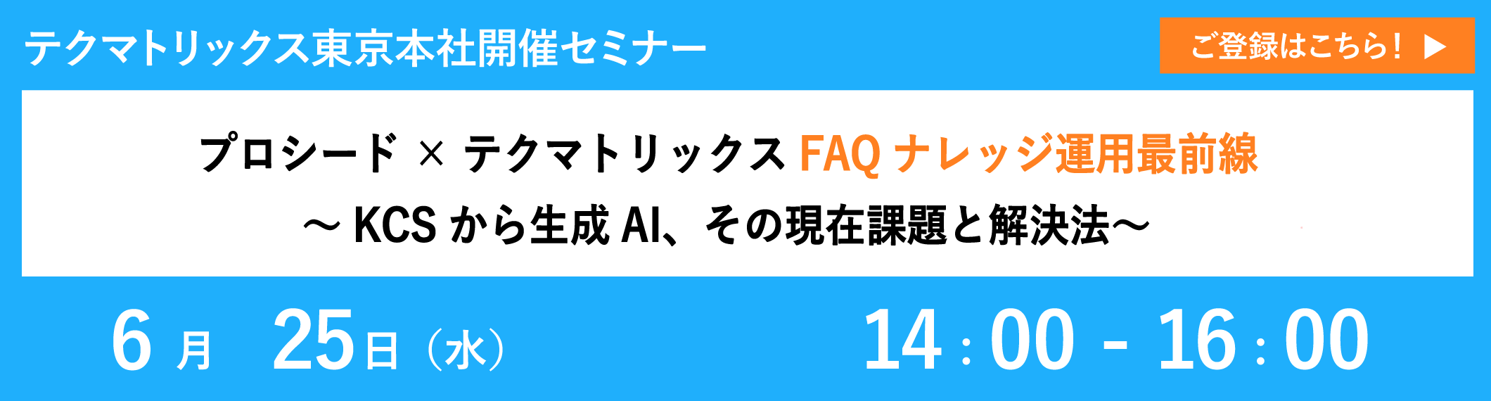 【6/25開催リアルセミナー】プロシード×テクマトリックス FAQナレッジ運用最前線 ～KCSから生成AI、その現在課題と解決法～
