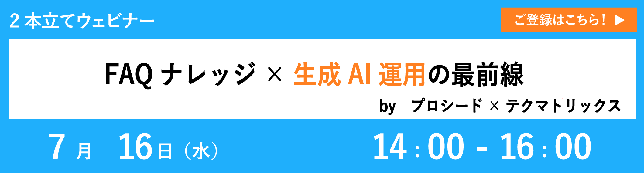 【7/16開催ウェビナー】FAQナレッジ×生成AI運用の最前線