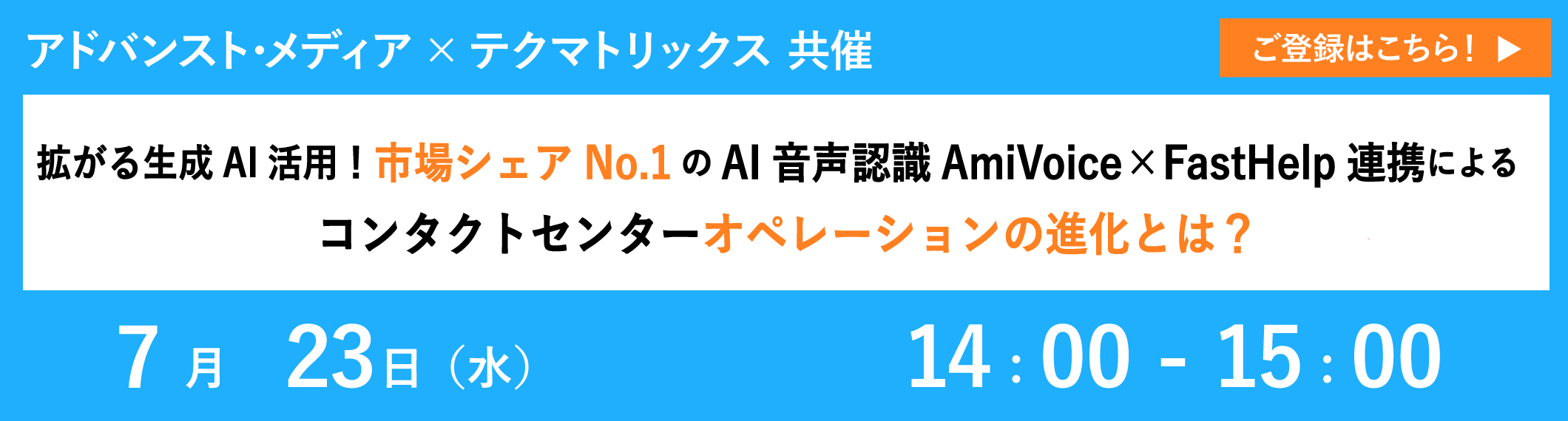 【7/23共催ウェビナー】拡がる生成AI活用！市場シェアNo.1のAI音声認識AmiVoice×FastHelp連携によるコンタクトセンターオペレーションの進化とは？