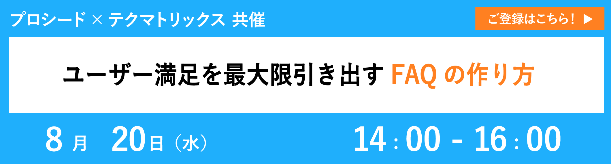 【8/20共催ウェビナー】ユーザー満足を最大限引き出すFAQの作り方