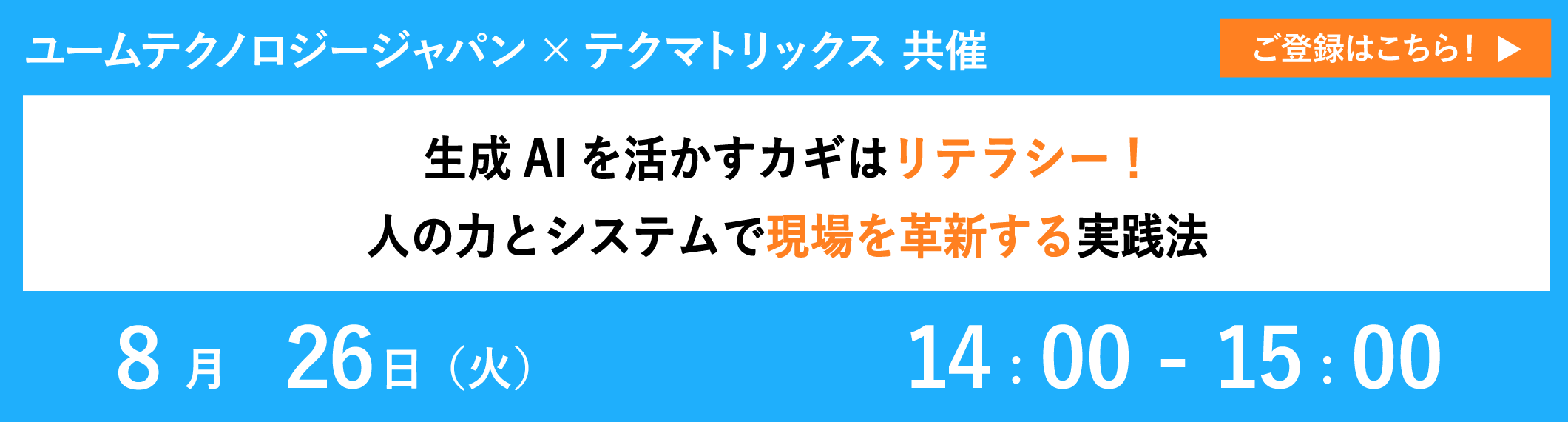 【8/26共催ウェビナー】生成AIを活かすカギはリテラシー!人の力とシステムで現場を革新する実践法