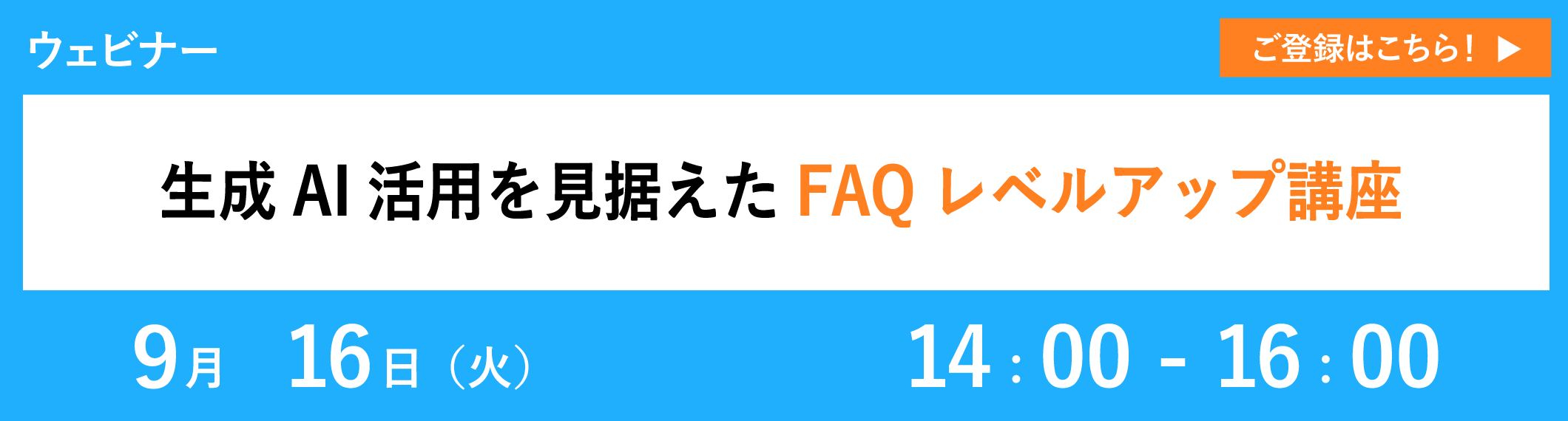 【9/16開催ウェビナー】生成AI活用を見据えたFAQレベルアップ講座