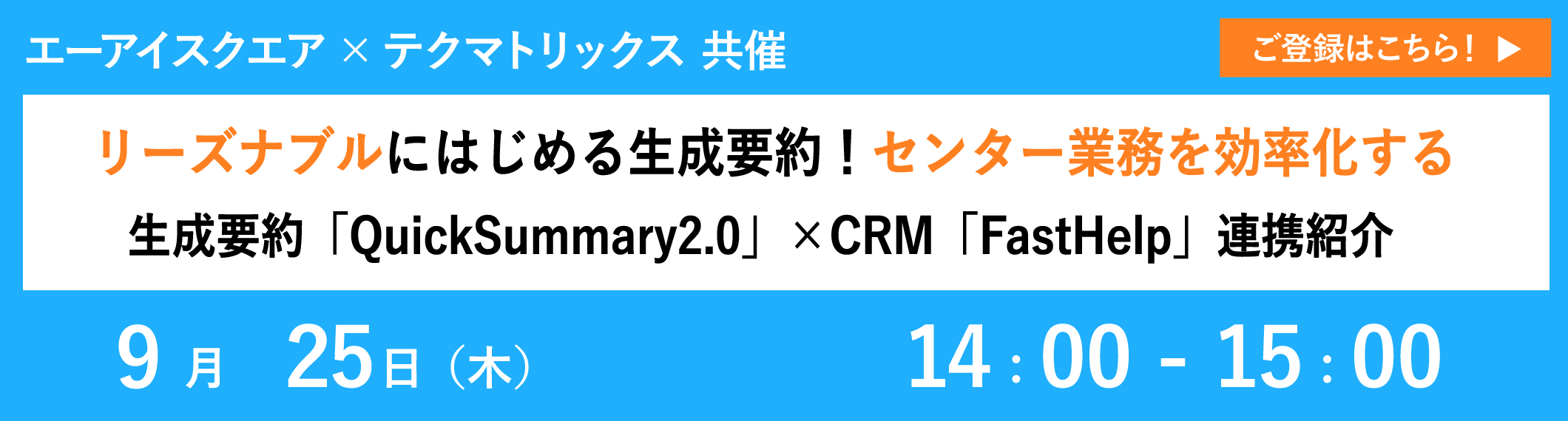 【9/25共催ウェビナー】リーズナブルにはじめる生成要約!センター業務を効率化する生成要約「QuickSummary2.0」×CRM「FastHelp」連携紹介
