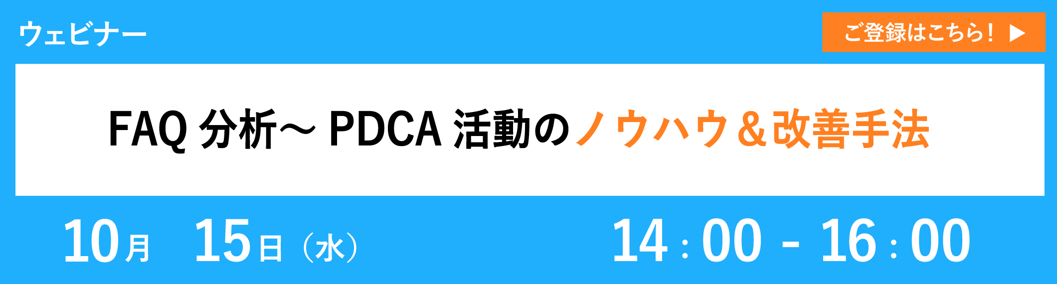 【10/15開催ウェビナー】FAQ分析～PDCA活動のノウハウ＆改善手法