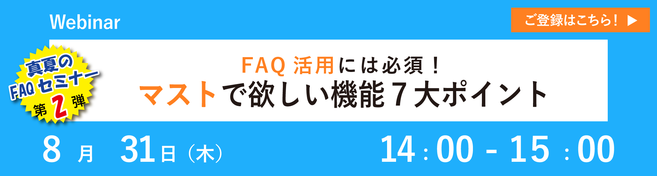 【8/31開催ウェビナー】真夏のFAQセミナー第２弾！ 「FAQ活用には必須！マストで欲しい機能７大ポイント」