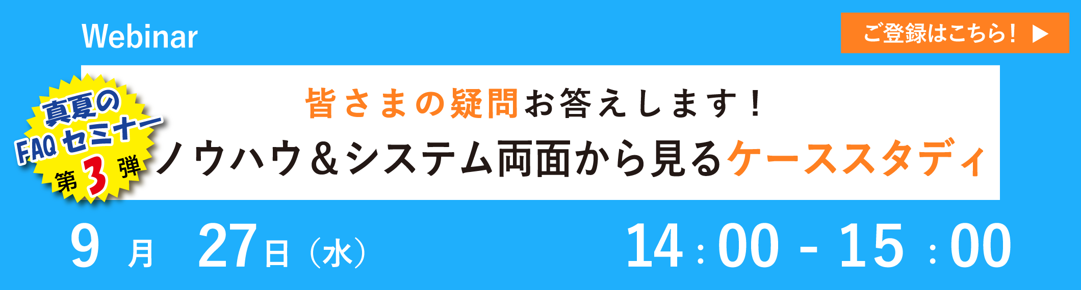 【9/27開催ウェビナー】真夏のFAQセミナー第3弾! 「ノウハウ&システム両面から見るケーススタディ~皆さまの疑問お答えします~」