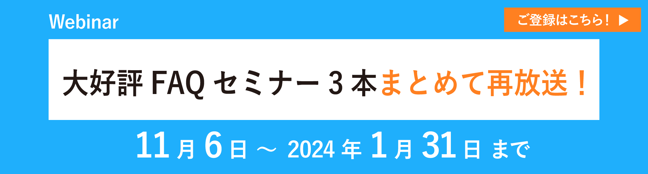 大好評FAQセミナー3本まとめて再放送！