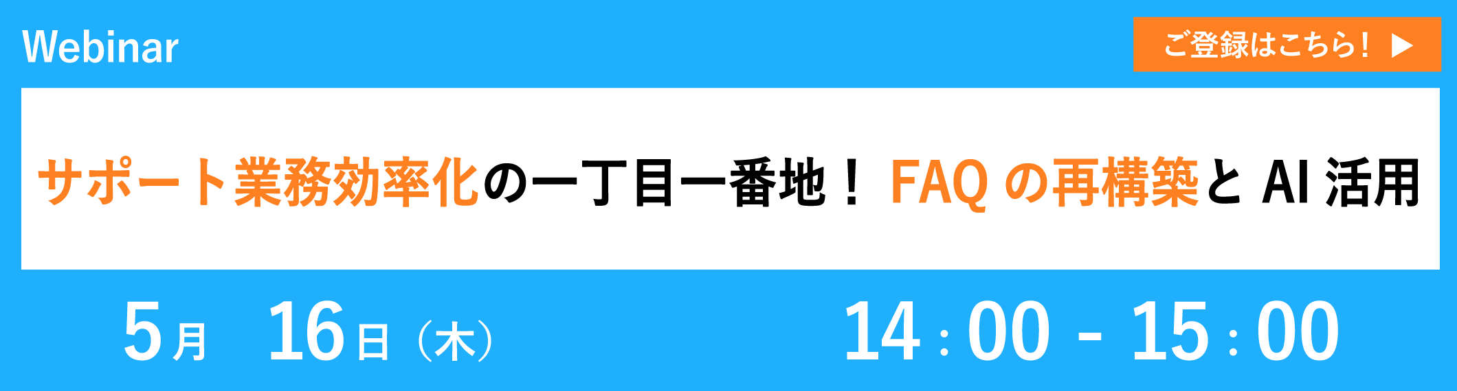 サポート業務効率化の一丁目一番地!FAQの再構築とAI活用