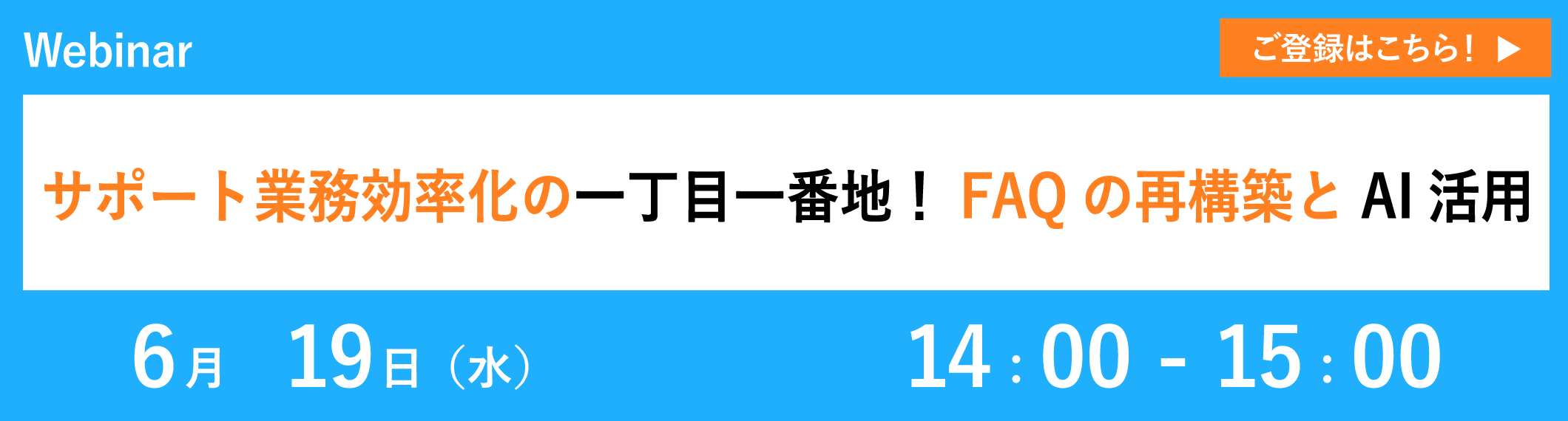 サポート業務効率化の一丁目一番地!FAQの再構築とAI活用