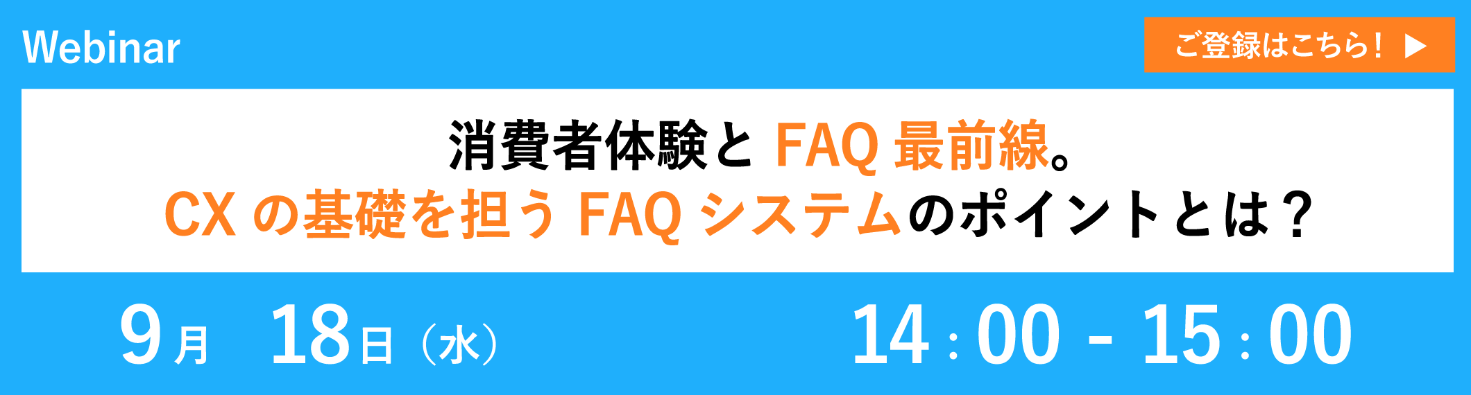 【9/18開催ウェビナー】消費者体験とFAQ最前線。CXの基礎を担うFAQシステムのポイントとは?