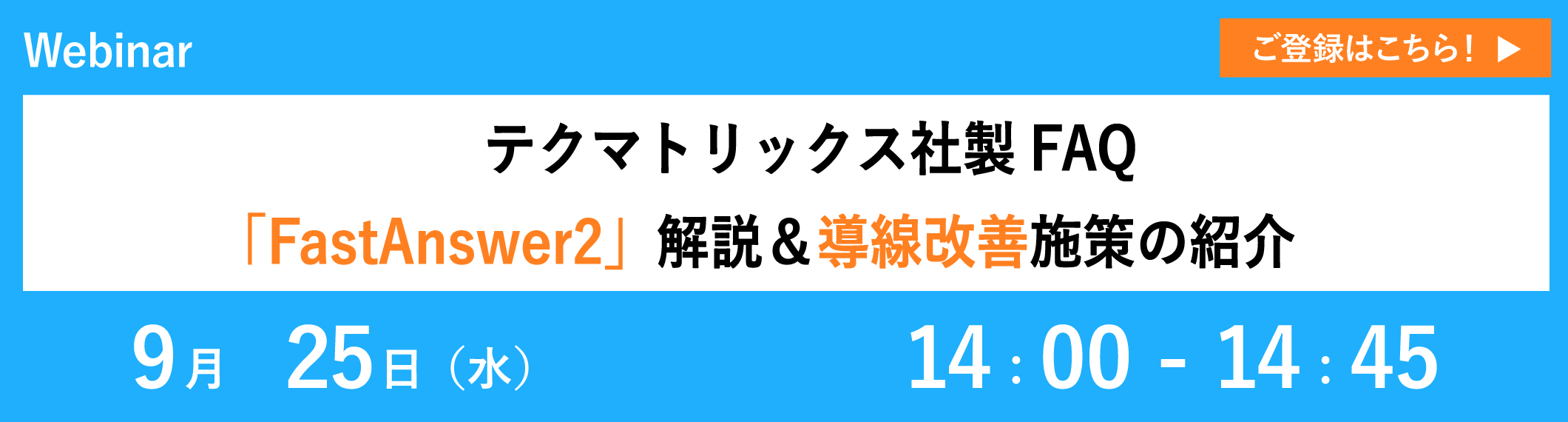 【9/25開催ウェビナー】テクマトリックス社製FAQ「FastAnswer2」 解説&導線改善施策の紹介