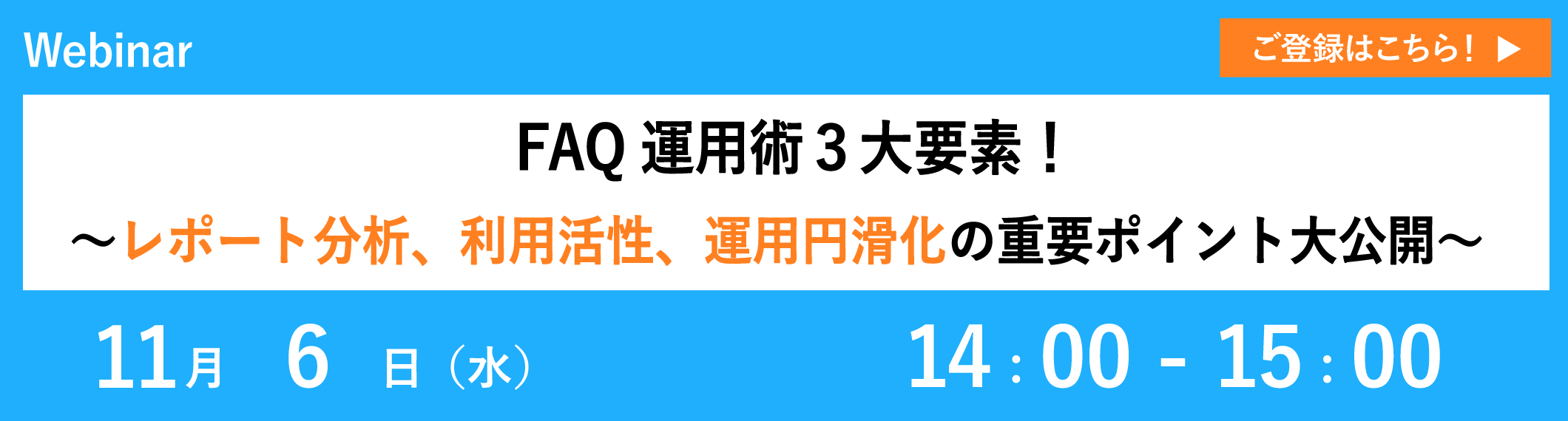 【11/6開催ウェビナー】FAQ運用術3大要素!~レポート分析、利用活性、運用円滑化の重要ポイント大公開~