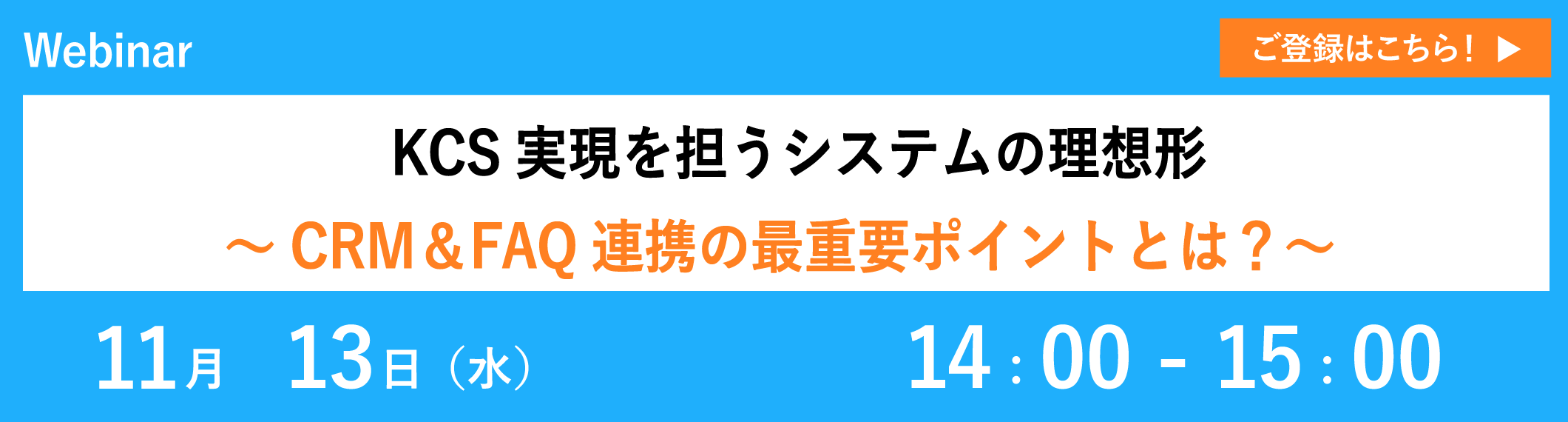 【11/13開催ウェビナー】KCS実現を担うシステムの理想形~CRM&FAQ連携の最重要ポイントとは?~