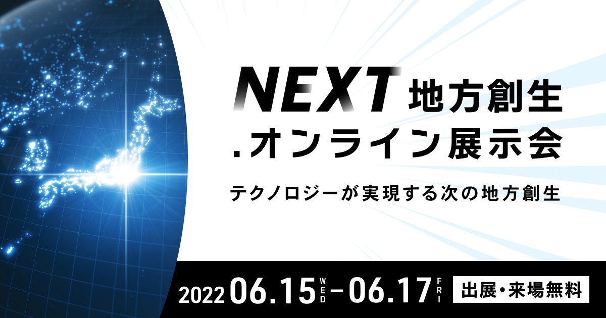 NEXT地方創生.オンライン展示会出展