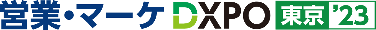 営業・マーケDXPO 東京 '23
