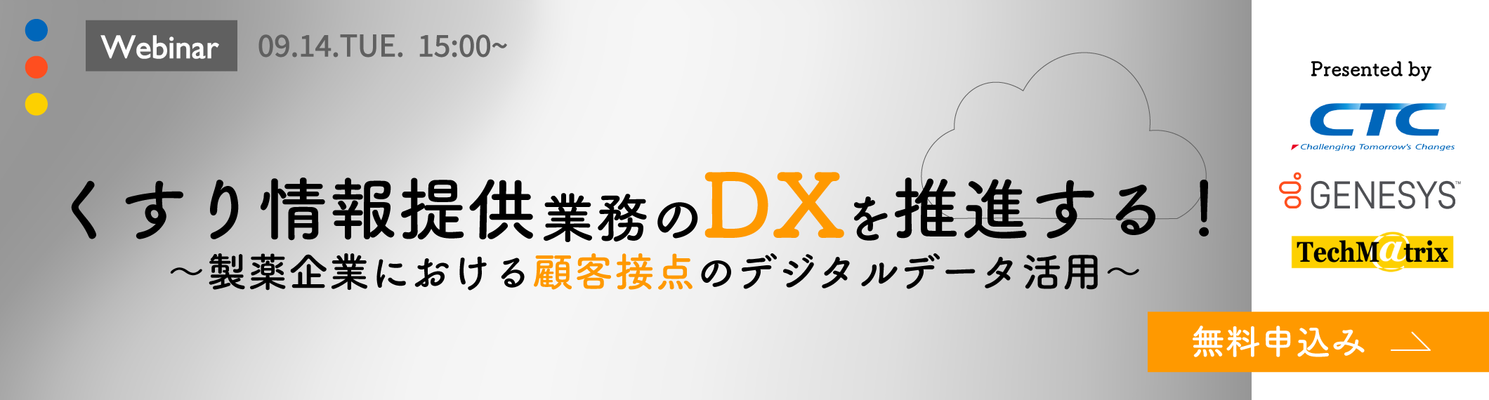 ジェネシス×テクマトリックス×CTC共催Webinar「くすり情報提供業務のDXを推進する!~製薬企業における顧客接点のデジタルデータ活用~」