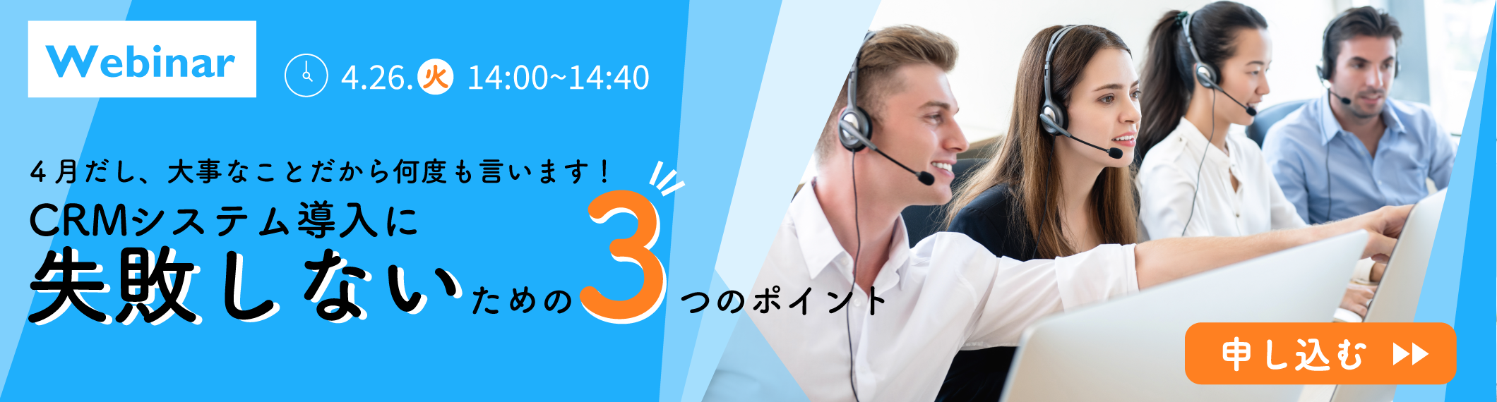 【4/26開催】【Webinar】4月だし、大事なことだから何度も言います!CRMシステム導入に失敗しないための3つのポイント