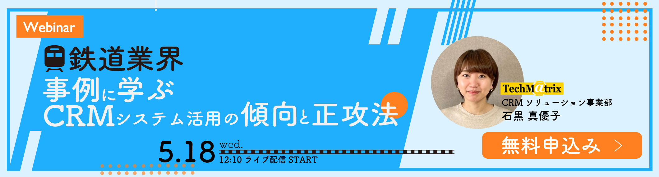 【5/18開催Webinar】【鉄道業界】事例に学ぶ！ CRMシステム活用の傾向と正攻法