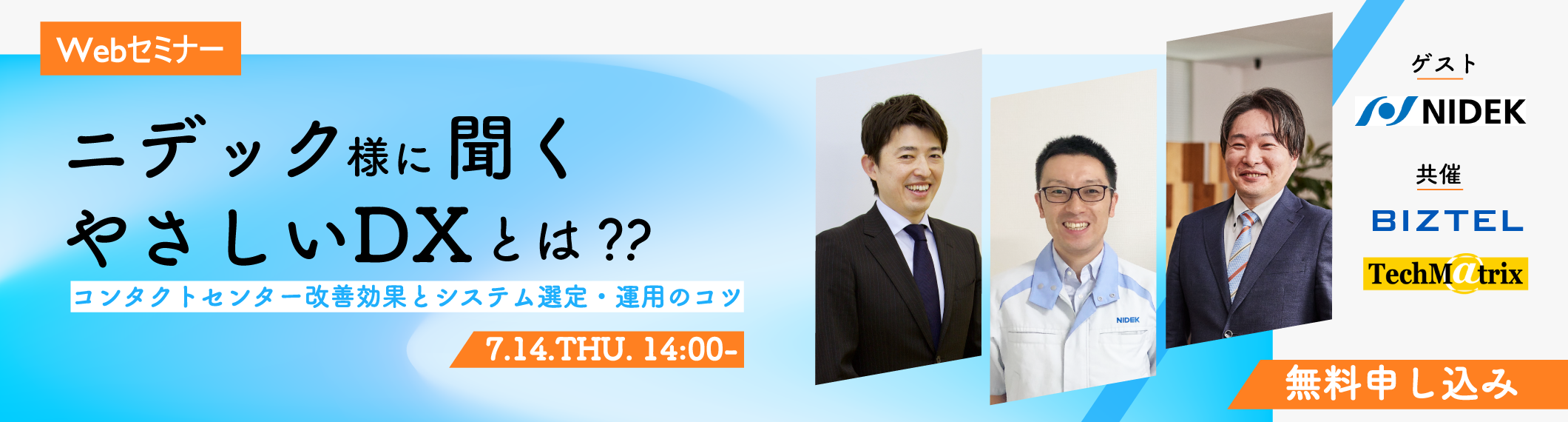 ニデック様に聞く、“やさしいDX”とは？ 〜コンタクトセンター改善効果とシステム選定・運用のコツ〜
