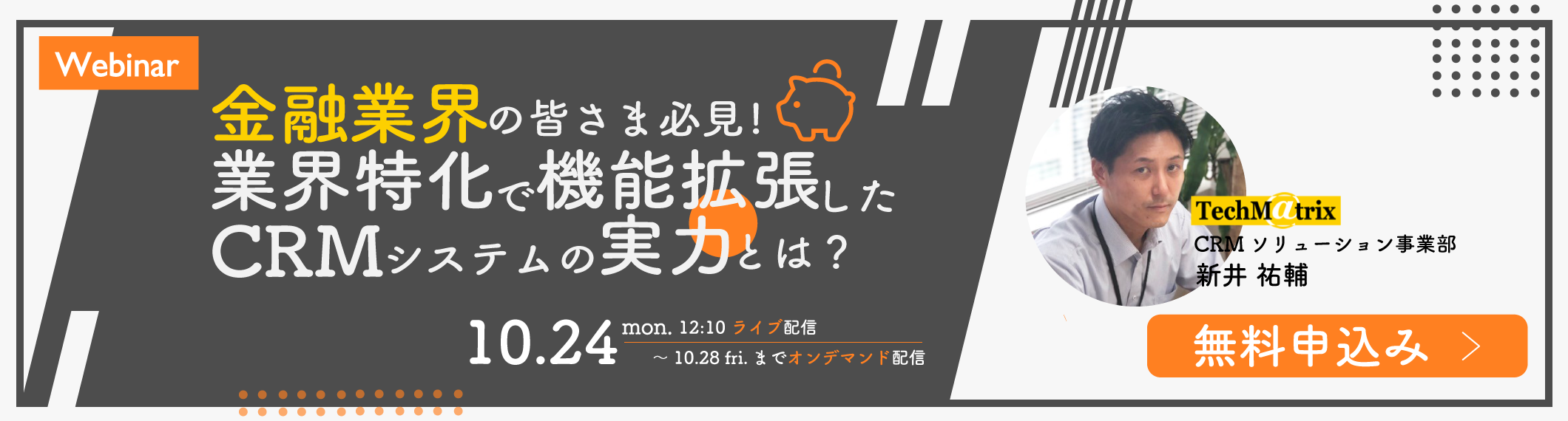 金融業界の皆さま必見!業界特化で機能拡張したCRMシステムの実力とは?