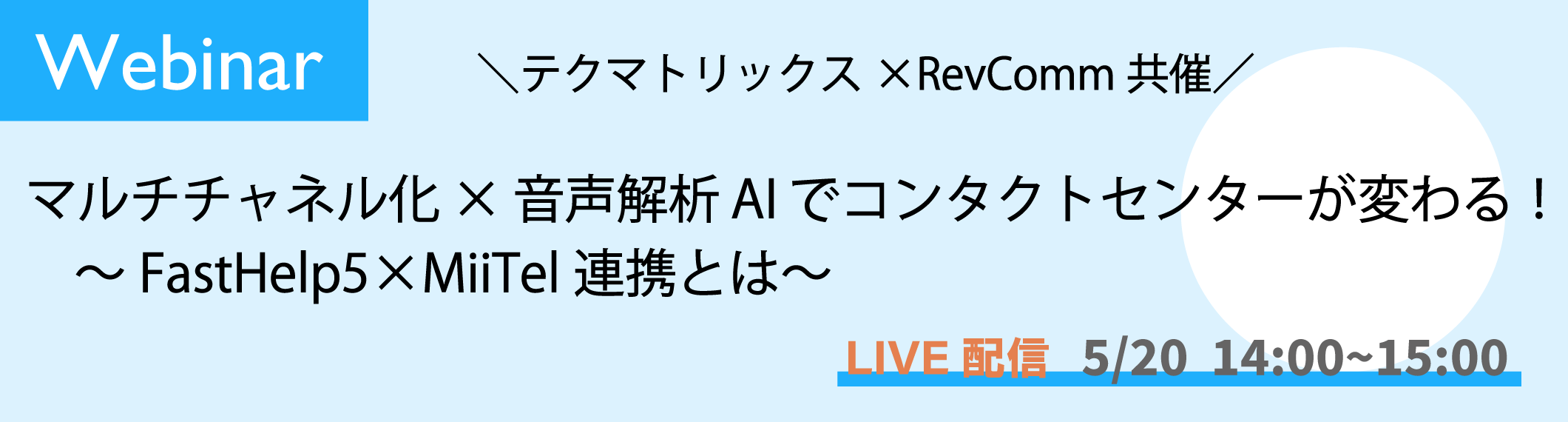 テクマトリックス×RevComm共催webinar「マルチチャネル化×音声解析AIでコンタクトセンターが変わる!~FastHelp5×MiiTel連携とは~」