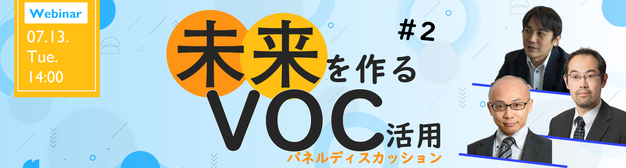 【Webinar】未来を作るVOC活用 #2~アフターコロナのコンタクトセンター~