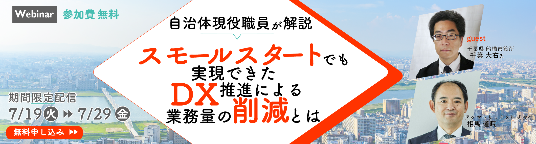自治体現役職員が解説！スモールスタートでも実現できた、DX推進による業務量の削減とは