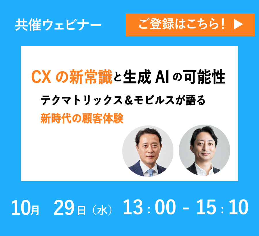【10/29共催ウェビナー】CXの新常識と生成AIの可能性：テクマトリックス＆モビルスが語る新時代の顧客体験