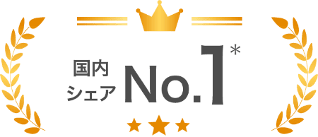 国内シェアNo.1※