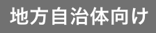 地方自治体向け
